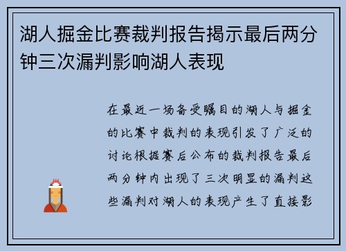 湖人掘金比赛裁判报告揭示最后两分钟三次漏判影响湖人表现