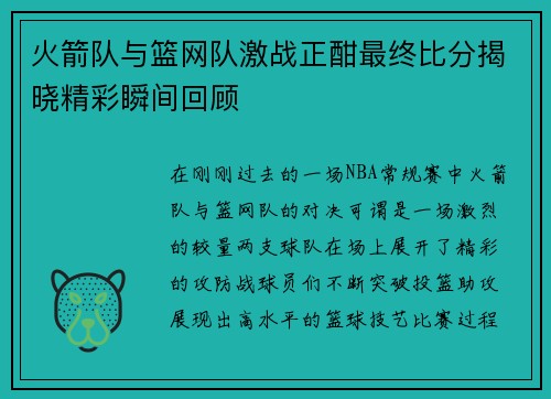火箭队与篮网队激战正酣最终比分揭晓精彩瞬间回顾