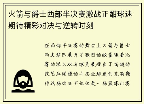 火箭与爵士西部半决赛激战正酣球迷期待精彩对决与逆转时刻