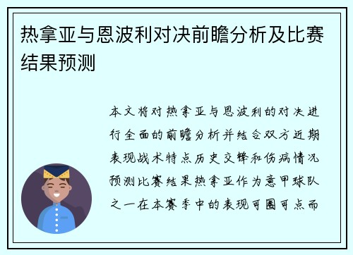 热拿亚与恩波利对决前瞻分析及比赛结果预测