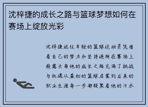 沈梓捷的成长之路与篮球梦想如何在赛场上绽放光彩