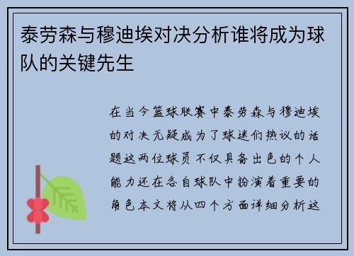 泰劳森与穆迪埃对决分析谁将成为球队的关键先生