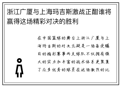浙江广厦与上海玛吉斯激战正酣谁将赢得这场精彩对决的胜利