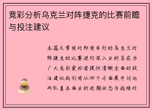 竞彩分析乌克兰对阵捷克的比赛前瞻与投注建议