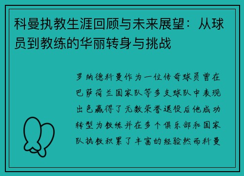 科曼执教生涯回顾与未来展望：从球员到教练的华丽转身与挑战