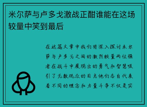 米尔萨与卢多戈激战正酣谁能在这场较量中笑到最后