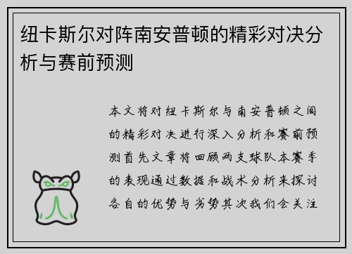 纽卡斯尔对阵南安普顿的精彩对决分析与赛前预测