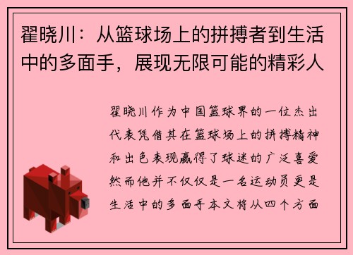 翟晓川：从篮球场上的拼搏者到生活中的多面手，展现无限可能的精彩人生