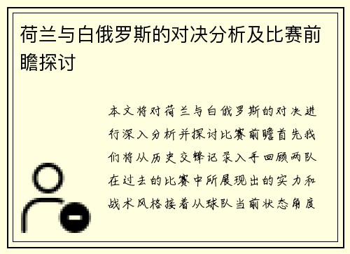 荷兰与白俄罗斯的对决分析及比赛前瞻探讨
