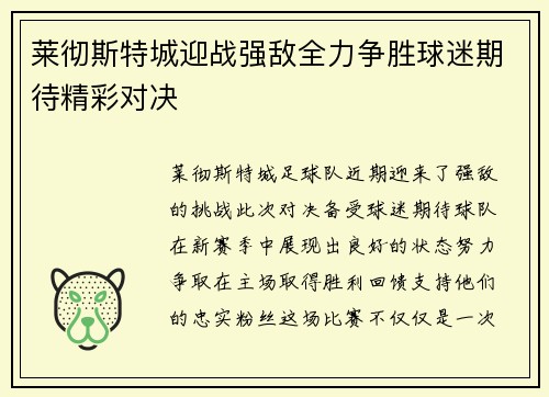 莱彻斯特城迎战强敌全力争胜球迷期待精彩对决