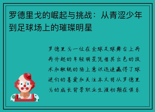 罗德里戈的崛起与挑战：从青涩少年到足球场上的璀璨明星