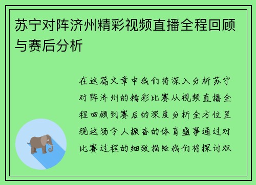 苏宁对阵济州精彩视频直播全程回顾与赛后分析