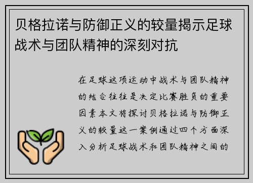 贝格拉诺与防御正义的较量揭示足球战术与团队精神的深刻对抗