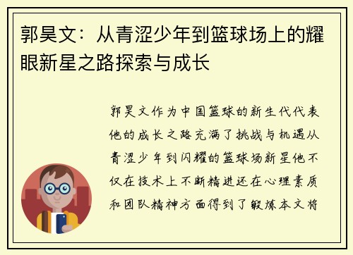 郭昊文：从青涩少年到篮球场上的耀眼新星之路探索与成长