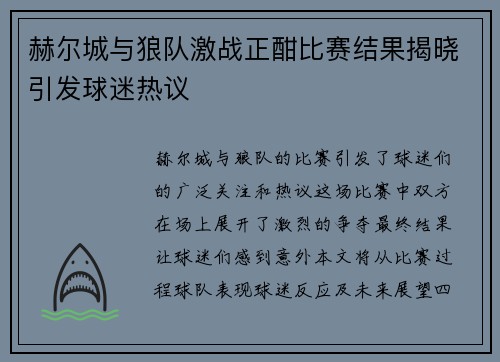 赫尔城与狼队激战正酣比赛结果揭晓引发球迷热议