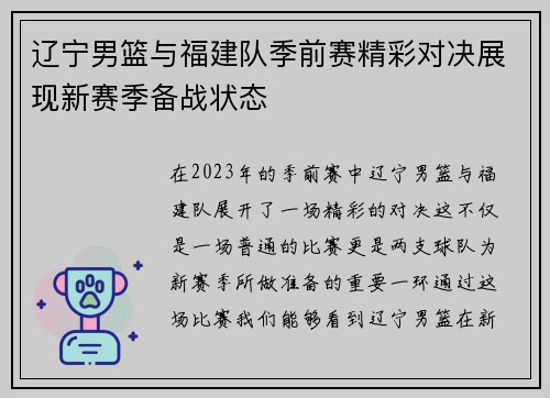 辽宁男篮与福建队季前赛精彩对决展现新赛季备战状态