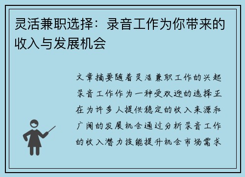 灵活兼职选择：录音工作为你带来的收入与发展机会