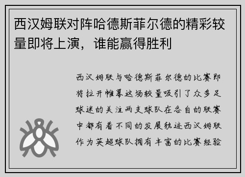 西汉姆联对阵哈德斯菲尔德的精彩较量即将上演，谁能赢得胜利