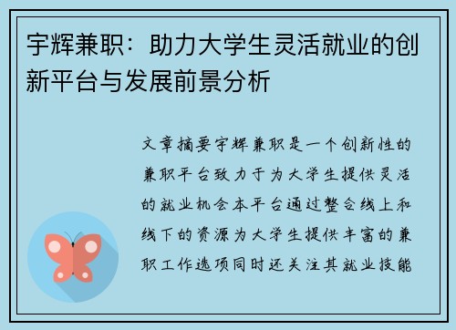 宇辉兼职：助力大学生灵活就业的创新平台与发展前景分析