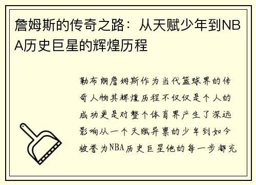 詹姆斯的传奇之路：从天赋少年到NBA历史巨星的辉煌历程
