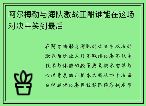 阿尔梅勒与海队激战正酣谁能在这场对决中笑到最后