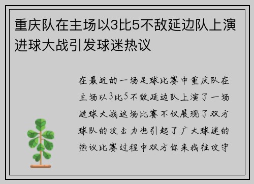 重庆队在主场以3比5不敌延边队上演进球大战引发球迷热议