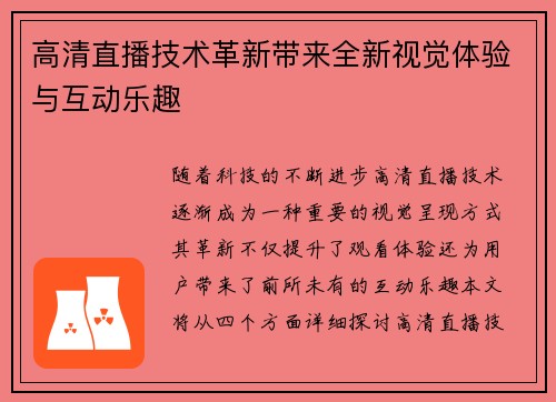 高清直播技术革新带来全新视觉体验与互动乐趣