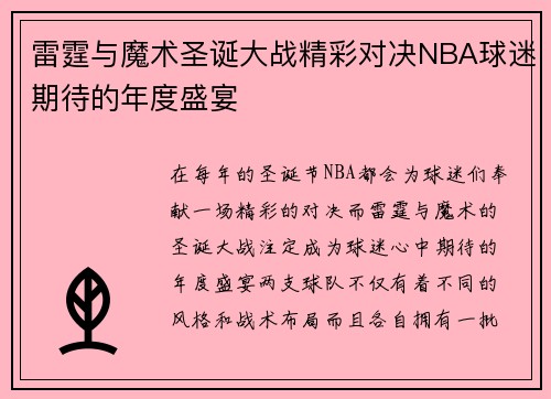 雷霆与魔术圣诞大战精彩对决NBA球迷期待的年度盛宴