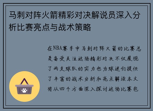 马刺对阵火箭精彩对决解说员深入分析比赛亮点与战术策略