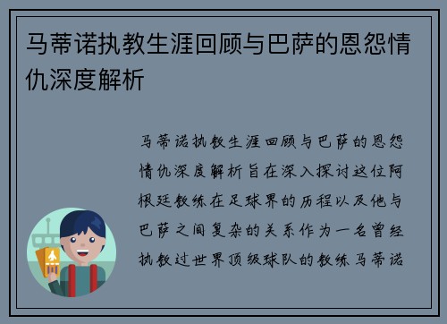 马蒂诺执教生涯回顾与巴萨的恩怨情仇深度解析
