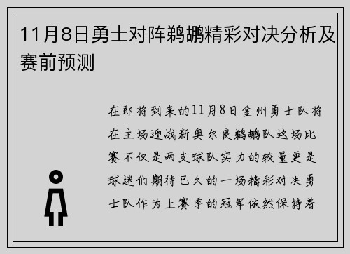 11月8日勇士对阵鹈鹕精彩对决分析及赛前预测