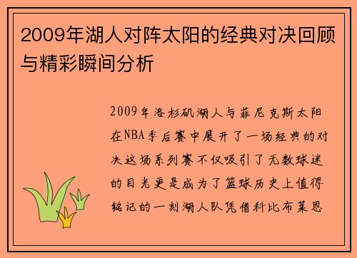 2009年湖人对阵太阳的经典对决回顾与精彩瞬间分析
