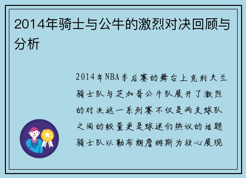 2014年骑士与公牛的激烈对决回顾与分析