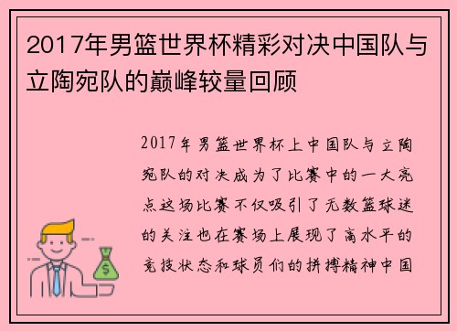 2017年男篮世界杯精彩对决中国队与立陶宛队的巅峰较量回顾