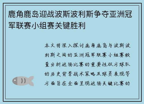 鹿角鹿岛迎战波斯波利斯争夺亚洲冠军联赛小组赛关键胜利