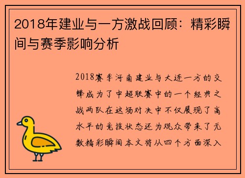 2018年建业与一方激战回顾：精彩瞬间与赛季影响分析