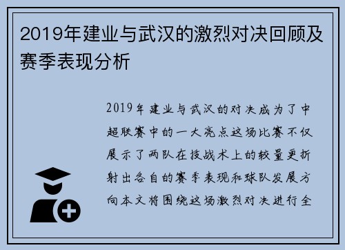 2019年建业与武汉的激烈对决回顾及赛季表现分析