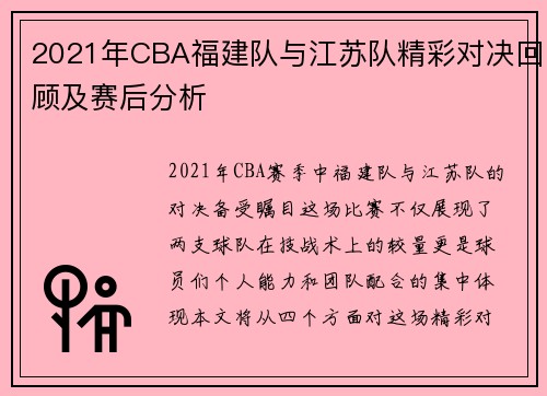2021年CBA福建队与江苏队精彩对决回顾及赛后分析