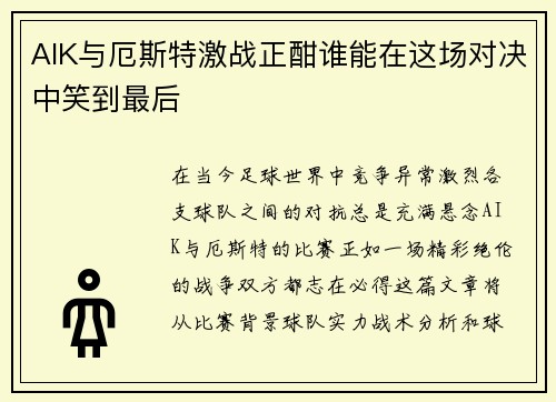 AIK与厄斯特激战正酣谁能在这场对决中笑到最后