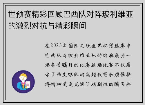 世预赛精彩回顾巴西队对阵玻利维亚的激烈对抗与精彩瞬间