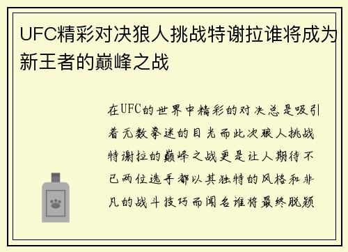 UFC精彩对决狼人挑战特谢拉谁将成为新王者的巅峰之战