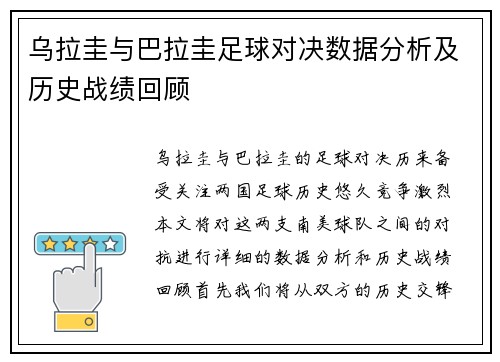 乌拉圭与巴拉圭足球对决数据分析及历史战绩回顾
