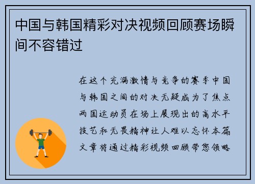 中国与韩国精彩对决视频回顾赛场瞬间不容错过