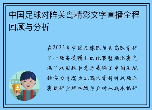 中国足球对阵关岛精彩文字直播全程回顾与分析