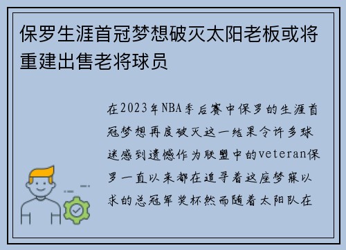 保罗生涯首冠梦想破灭太阳老板或将重建出售老将球员