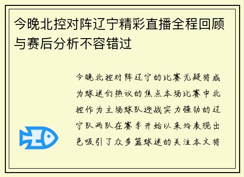 今晚北控对阵辽宁精彩直播全程回顾与赛后分析不容错过