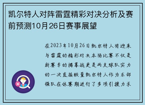 凯尔特人对阵雷霆精彩对决分析及赛前预测10月26日赛事展望