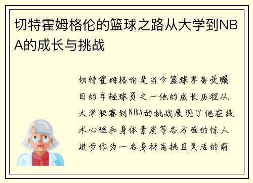 切特霍姆格伦的篮球之路从大学到NBA的成长与挑战