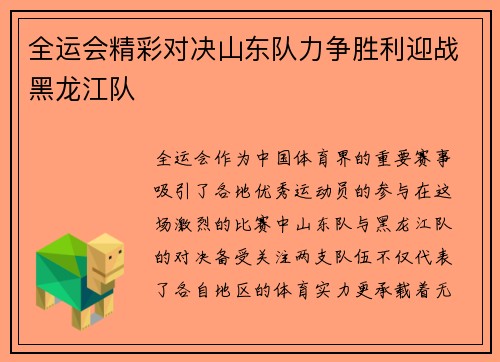 全运会精彩对决山东队力争胜利迎战黑龙江队