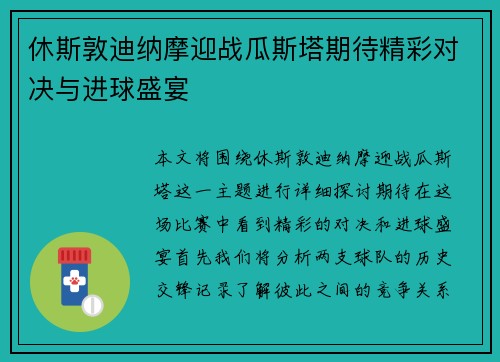 休斯敦迪纳摩迎战瓜斯塔期待精彩对决与进球盛宴